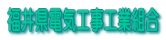 福井県電気工事工業組合
