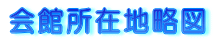 会館所在地略図
